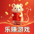 乐赚趣鼠游戏红包版  v1.6.0