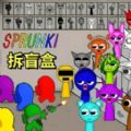 玩具拆盲盒Sprunki模组游戏官方版  v1.0.0