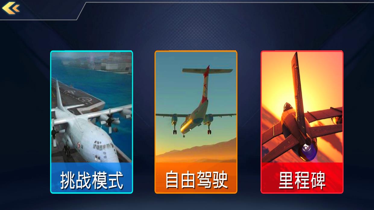飞机驾驶训练模拟游戏中文手机版  v1.1图3