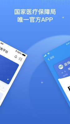 国家医保服务平台安卓版