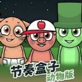 节奏盒子动物版动物音乐会下载安装手机版  v1.0
