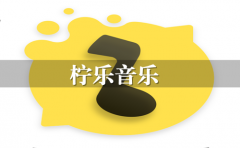 柠乐音乐app-柠乐音乐手机版app合集 柠乐音乐app-柠乐音乐手机版app合集