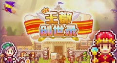 王都创世录游戏推荐-王都创世录版本合集 王都创世录游戏推荐-王都创世录版本合集