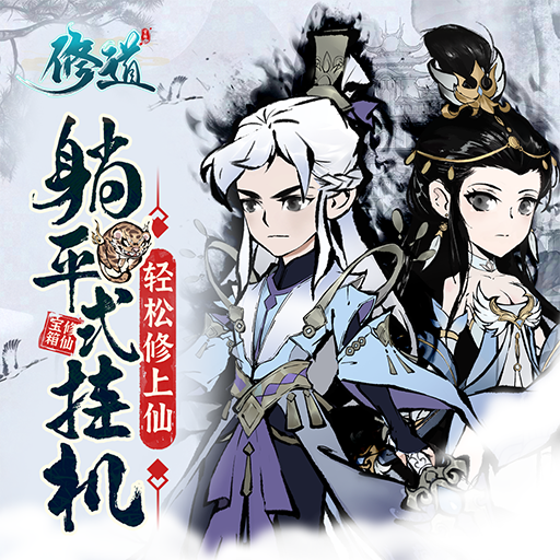 修道特色玩法有哪些 如何增强战斗力