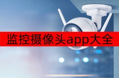 监控摄像头app大全-监控摄像头app软件合集 监控摄像头app大全-监控摄像头app软件合集