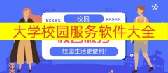大学校园服务软件大全-大学校园服务软件合集 大学校园服务软件大全-大学校园服务软件合集