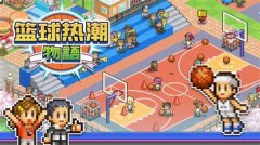 篮球热潮物语手游-篮球热潮物语手机版游戏合集 篮球热潮物语手游-篮球热潮物语手机版游戏合集