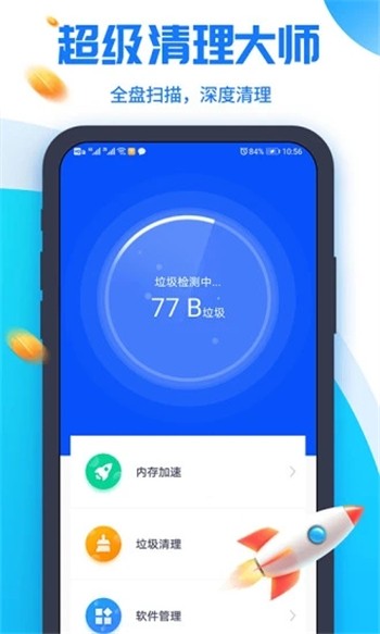 超级清理大师