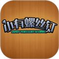 小有螺丝钉安卓版游戏 v1.0