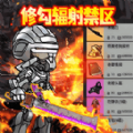 修勾辐射禁区游戏官方手机版 v1.0