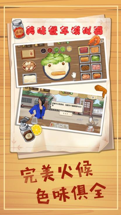 美味餐车模拟器游戏官方手机版  v1.1图2