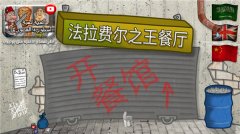 法拉费之王合集-法拉费之王中文版下载 法拉费之王合集-法拉费之王中文版下载