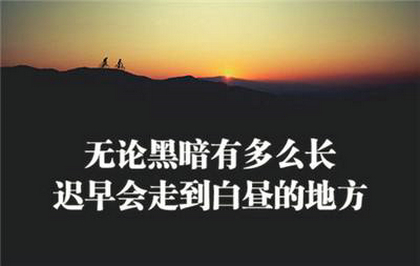 激励分享签名句子