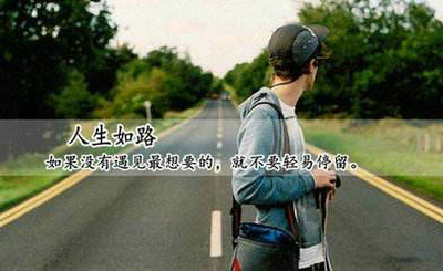认定了就别放弃。走心的励志说说
