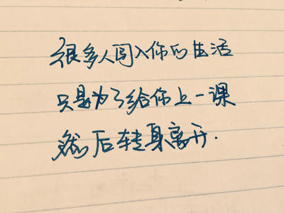 如果你没有特别幸运，那请你特别努力