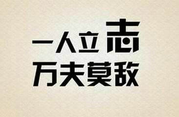 所有的成功都源于一件微不足道的小事