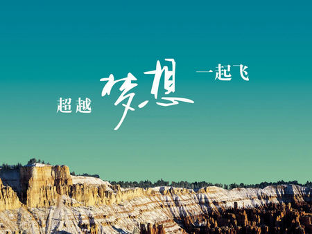 做人要努力多做好事，尽量少做错事，坚决不做坏事
