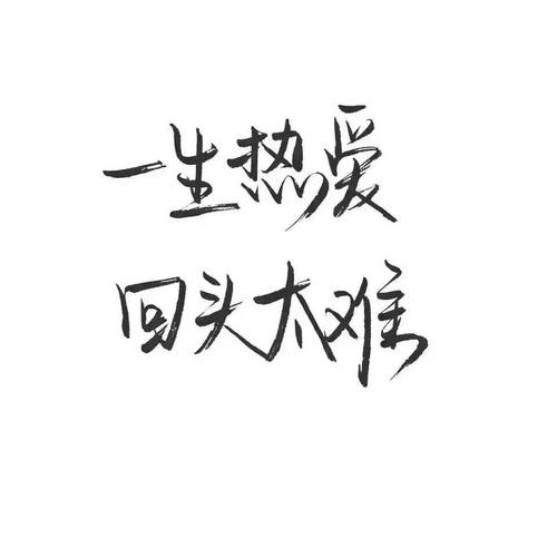 生活有一点我太喜欢，它总让更懂事的人来承担糟糕的感受和结果