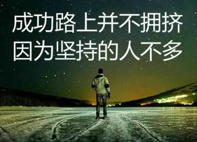 激励无数人积极向上的人生格言