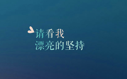 令人伤心难过的扣扣签名 我唯一不会改变的缺点就是爱你